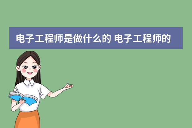 电子工程师是做什么的 电子工程师的工作